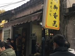 门面-鸡脚旮旯平江路店