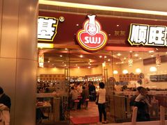 门面-顺旺基大厨现炒(凯德店)