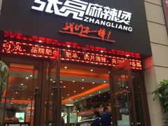 门面-张亮麻辣烫(上海天津路店)