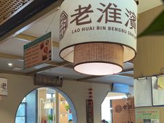 -老淮滨-蚌埠非遗小吃(淮河路店)