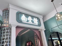 -南堂馆·新川菜(春熙路店)