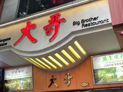 门面-大哥餐厅(西城花园店)