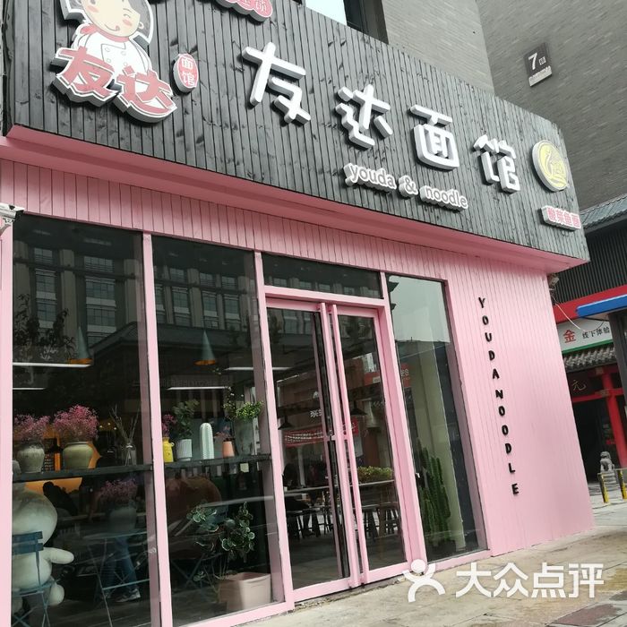 友达面馆图片-北京小吃快餐-大众点评网