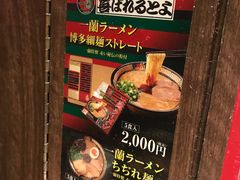 -一兰拉面(新宿中央东口店)