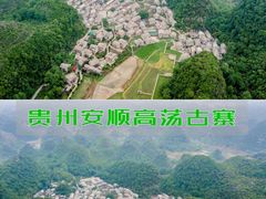 -高荡千年布依古寨旅游景区
