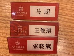 -九十九顶毡房(阜石路店)