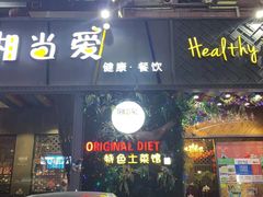 门面-湘当爱·鲜煮现炒(松岗立业路店)