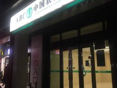 -中国农业银行(北京朝阳常营支行)