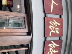 门面-长人馄饨铺(解放街店)