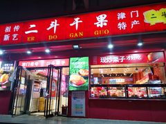 门面-二斗栗子(黄河道店)