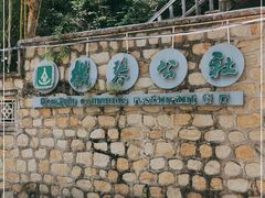 -横琴公社餐厅