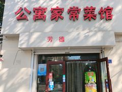-公寓家常菜馆(海军博物馆店)