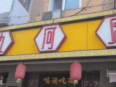 -九河居(荔湾路店)