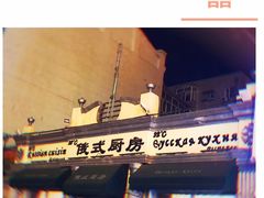 -92°C俄式厨房(中央大街店)