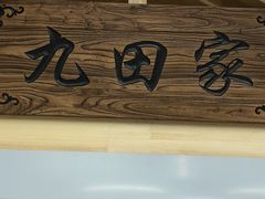 -九田家黑牛烤肉料理(中北镇店)