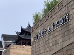 -苏州吴宫泛太平洋酒店