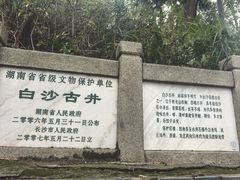 -白沙古井