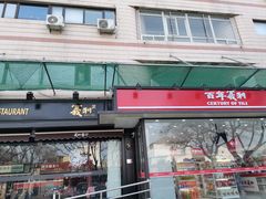 -百年义利(福长街店)
