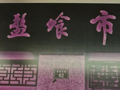 -盘飧市(春熙路店)