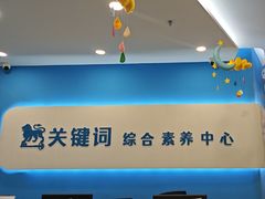 -关键词英语·青少儿·语言培训(红山天虹校区)