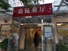 门面-益民餐厅(交通大学店)