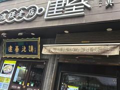 -建基泡馍·西安老字号·清真(永宁店)
