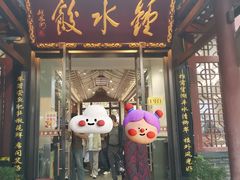 -钟水饺(人民公园总店)
