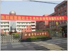 -西安市第七十中学