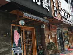 -丸藏和牛烧肉专门店(园区师惠坊店)