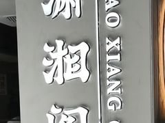 -潇湘阁(汉光百货店)