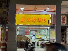-老西关濑粉(文明路店)