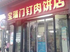 门面-宝瑞门钉肉饼店