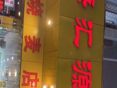 -海汇源老烧麦店(东大街总店)