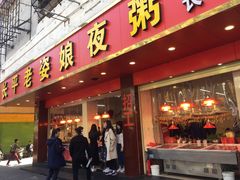 门面-长平老姿娘夜粥(平东一街店)