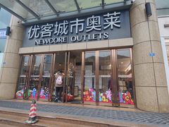 -优客城市奥莱