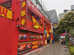-冒椒火辣(太古里店)