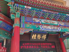 门面-桂发祥十八街麻花(和平路店)