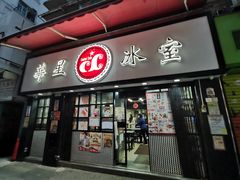 -华星冰室(湾仔店)