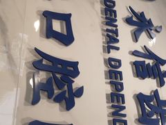-永信齿科·永典口腔门诊部(浦东店)
