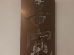 -一宽宽宴(白浮泉路店)
