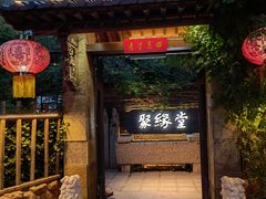 门面-聚缘堂·海鲜私房菜(松岭路店)