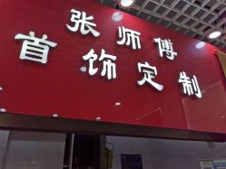 -张师傅首饰加工修理(西单华威潮铺街店)