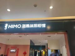 -海马体照相馆(重庆爱琴海购物公园店)