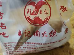 -王记肉火烧早餐中国店