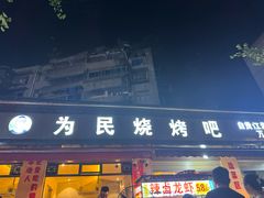 -为民烧烤吧.自贡爆炒菜(收录10年好店)