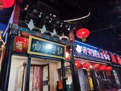 门面-满兴咱妈烀饼铁锅炖(兰州北街店)