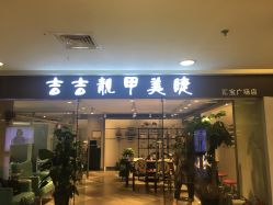-吉吉靓甲美睫