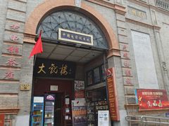 -北京前门大栅栏