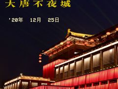 -大唐不夜城