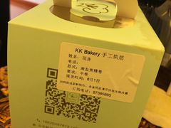 -KK BAKERY烘焙